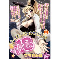ボーイミーツセクサロイド「.18」 2巻