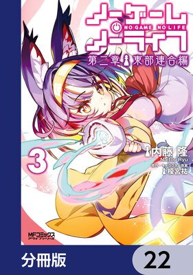 ノーゲーム・ノーライフ 第二章 東部連合編【分冊版】 22
