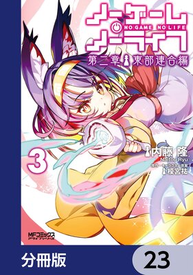 ノーゲーム・ノーライフ 第二章 東部連合編【分冊版】 23