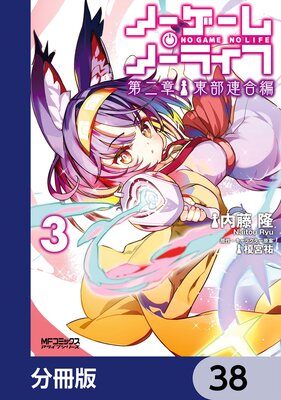 ノーゲーム・ノーライフ 第二章 東部連合編【分冊版】 38