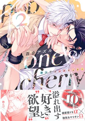 pop one's cherry【コミックス版（電子限定8P有償小冊子付）】 2巻 |百合アズル | まずは無料試し読み！Renta!(レンタ)