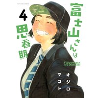 富士山さんは思春期 4