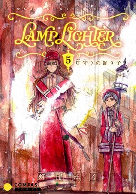 LAMP LIGHTER(単話版5)灯守りの踊り子