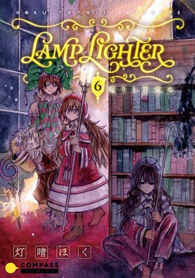 LAMP LIGHTER(単話版6)眠りと目覚め