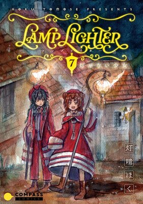 LAMP LIGHTER(単話版7)灯せない少女