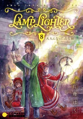 LAMP LIGHTER(単話版8)大人になった点灯師