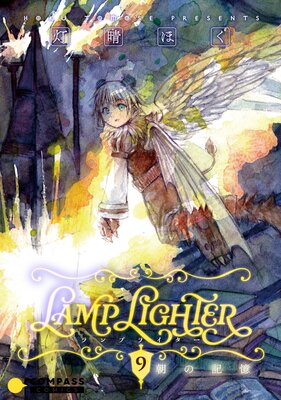 LAMP LIGHTER(単話版9)朝の記憶