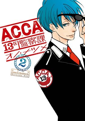 Acca13区監察課 2巻 オノ ナツメ Renta