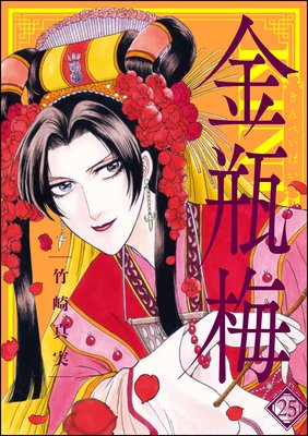 まんがグリム童話 金瓶梅 | 竹崎真実 | レンタルで読めます！Renta!