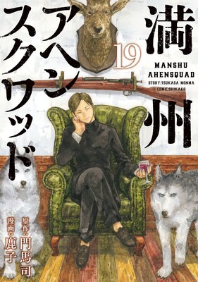 満州アヘンスクワッド 19巻