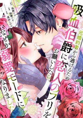 元婚約者から逃げるため吸血伯爵に恋人のフリをお願いしたら、なぜか溺愛モードになりました 4巻