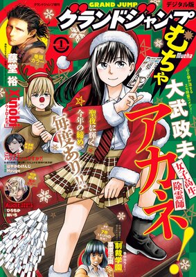 グランドジャンプ むちゃ 2025年1月号 |グランドジャンプ編集部 | まずは無料試し読み！Renta!(レンタ)