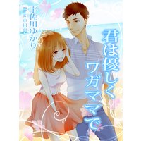 君は優しくワガママで
