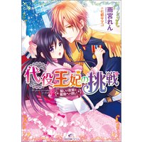 代役王妃の挑戦 誓いの言葉は離婚への誘い