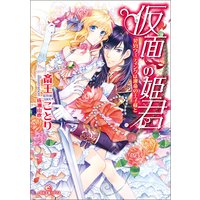 仮面の姫君 契約ウェディングは運命の王子様と