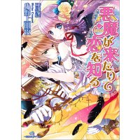 悪魔が来たりて恋を知る