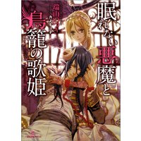 眠れない悪魔と鳥籠の歌姫