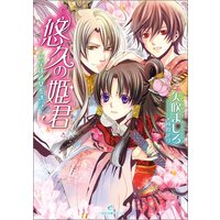 悠久の姫君〜宿星は乙女を誘う〜