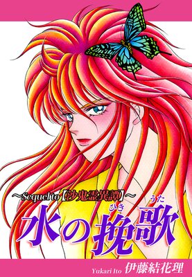 水の挽歌(ひきうた)〜Sequel to【沙鬼霊異譚】〜