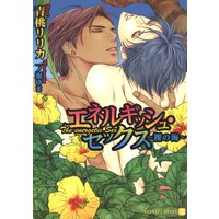 エネルギッシュ・セックス〜裸の海〜【特別版】