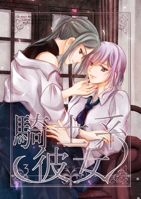 騎士系彼女 3