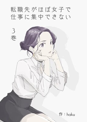 ž���褬�ۤܽ��ҤǻŻ��˽���Ǥ��ʤ� 3�� �Ұ�ι����