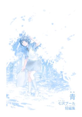 青 七沢プール短編集 全1巻