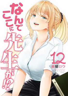 なんでここに先生が！？ 7巻特装版 |蘇募ロウ | まずは無料試し