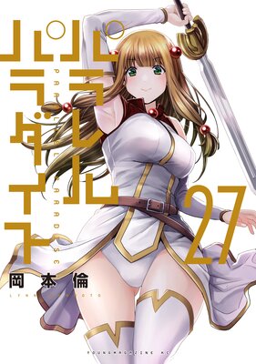 パラレルパラダイス 27巻