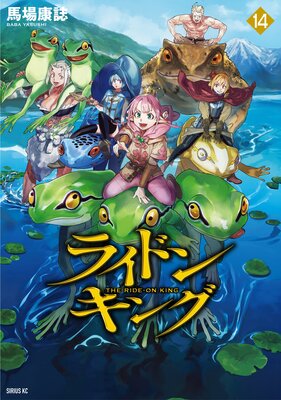 ライドンキング 14巻