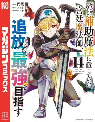 味方が弱すぎて補助魔法に徹していた宮廷魔法師、追放されて最強を目指す 14巻