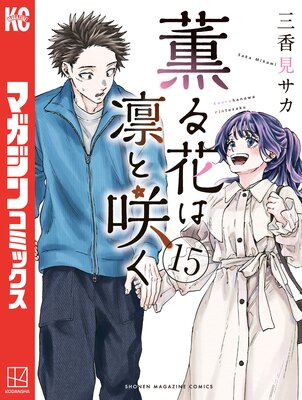 薫る花は凛と咲く 15巻