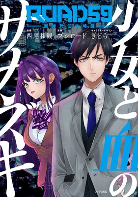 ROAD59 -������Ǥ���ö�- �����ȷ�Υ������� 2��