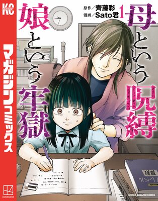 母という呪縛 娘という牢獄 1巻