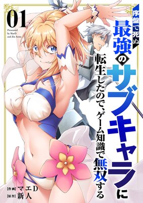 序盤で死ぬ最強のサブキャラに転生したので、ゲーム知識で無双する【電子単行本版】1
