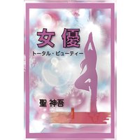 女優 −トータル・ビューティー−