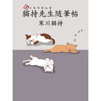 猫持先生随筆帖