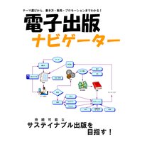 電子出版ナビゲーター