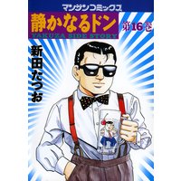 静かなるドン第16巻