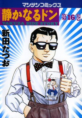 お得な100ポイントレンタル】静かなるドン第16巻 | 新田たつお