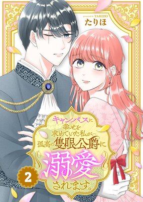 キャンバスに幸せを求めていた私が孤高の隻眼公爵に溺愛されます。(2)