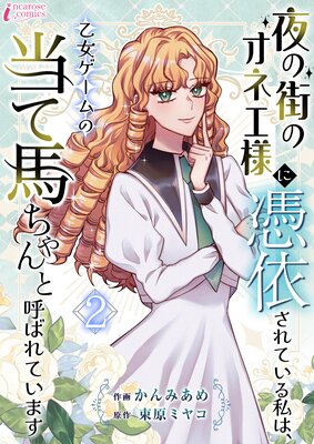 夜の街のオネエ様に憑依されている私は、乙女ゲームの当て馬ちゃんと呼ばれています 2