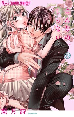 こんなの、しらない |梨月詩 | まずは無料試し読み！Renta!(レンタ)