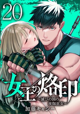 女王の烙印～滅びの国の夜伽巫女～ 5 |加藤キャシー | まずは無料試し