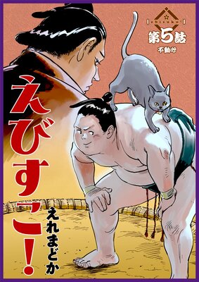 えびすこ! 連載版 第5話 不動心
