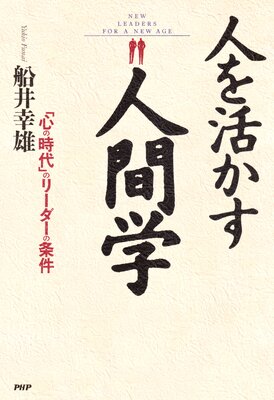 人を活かす人間学 「心の時代」のリーダーの条件