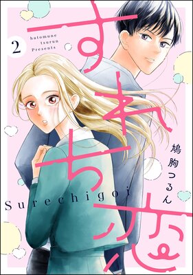 すれち恋(分冊版) 【第2話】
