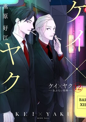 ケイ×ヤク -あぶない相棒- 13巻 |薫原好江 | まずは無料試し読み