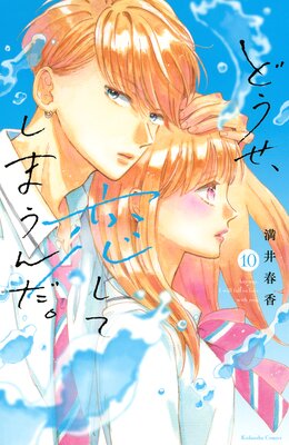どうせ、恋してしまうんだ。 10巻 |満井春香 | まずは無料試し