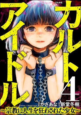 カルト・アイドル 〜宗教に人生を狂わされた少女〜(分冊版) 【第4話】